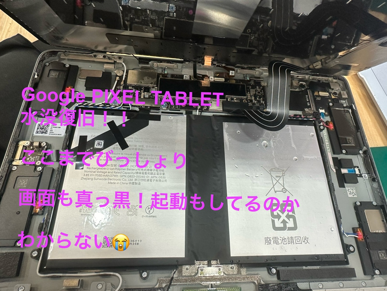 【かなりひどい水没・・タブレット編その１】茅ヶ崎市からお越しのお客様より、Google Pixel Tablet（グーグルピクセ
