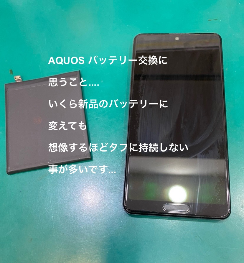 【修理コラム】近頃AQUOS  (アクオス)のバッテリー交換ご希望が非常に多いです【スマホ修理工房テラスモール湘南店】