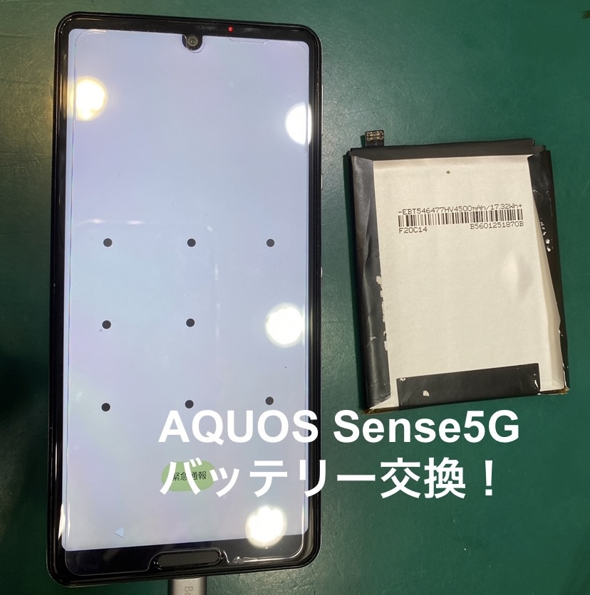 【バッテリー交換修理】茅ヶ崎市からお越しのお客様より、AQUOS Sense5G (アクオス)をお持ち込みいただきました！