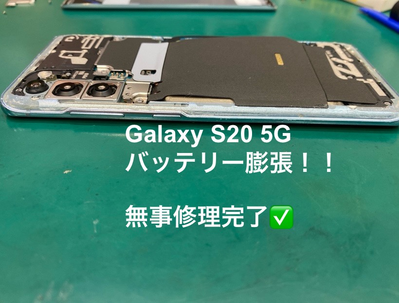【バッテリー膨張】茅ヶ崎市からお越しのお客様より、Galaxy S20 5G(ギャラクシー)をお持ち込みいただきました！