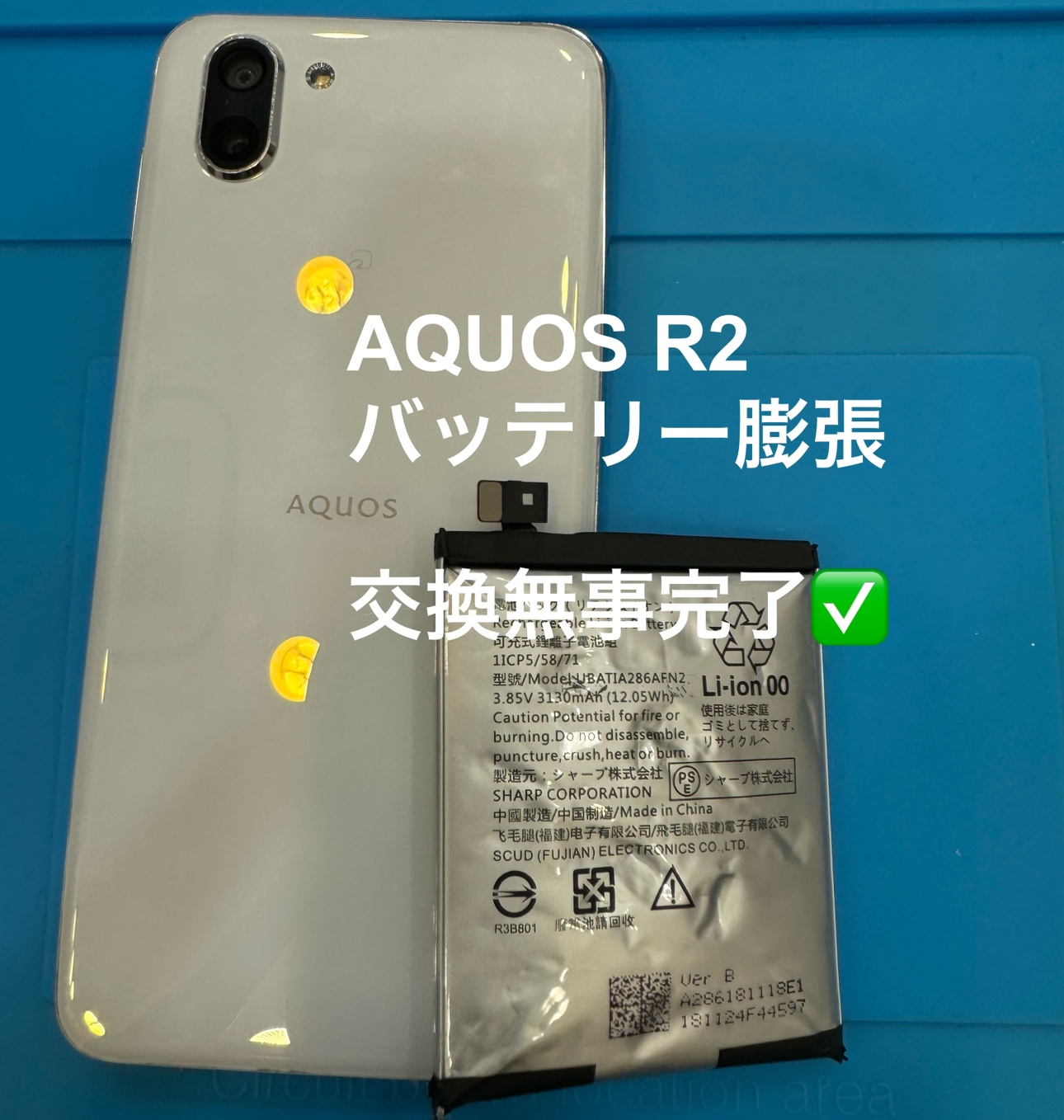 【バッテリー交換修理】藤沢市からお越しのお客様より、AQUOS R2(アクオス)をお持ち込みいただきました！スマホ修理工房