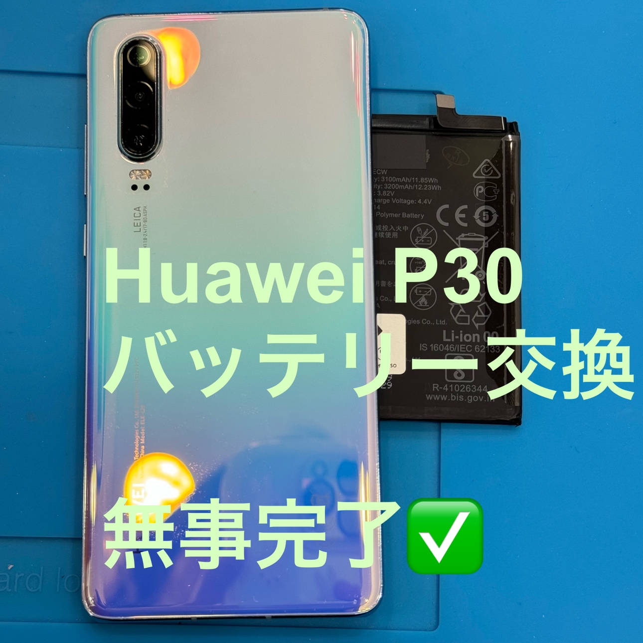【バッテリー交換修理】鎌倉市からお越しのお客様より、Huawei P30(ファーウェイ)をお持ち込みいただきました！【スマホ修理