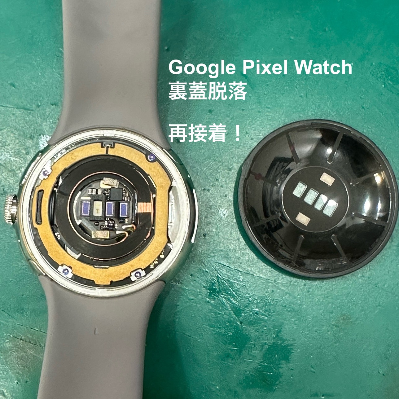 【再圧着修理】藤沢市からお越しのお客様より、裏蓋脱落でGoogle Pixel Watch(グーグルピクセルウォッチ)をお持ち込