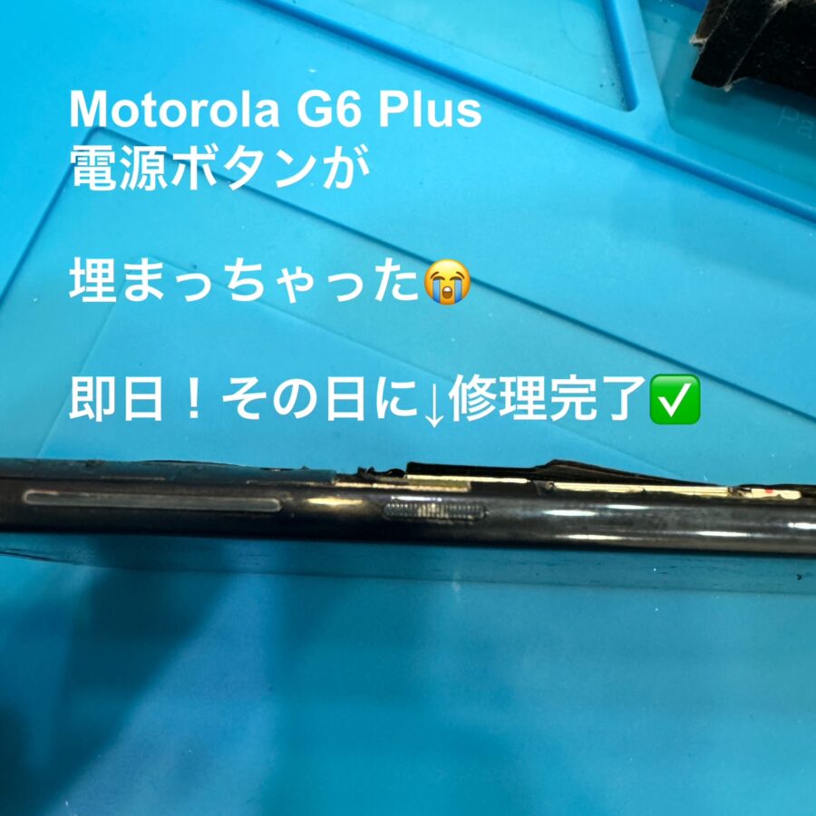 【電源ボタンが埋まって押せない・・しかし部品が入手できない！どうなる？？】Motorola G6 Plus（モトローラ）