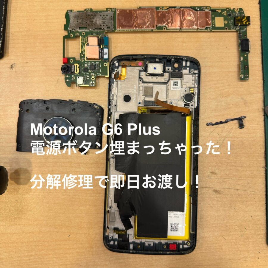 【電源ボタンが埋まって押せない・・しかし部品が入手できない！どうなる？？→即日店頭で解決】Motorola G6 Plus（モト