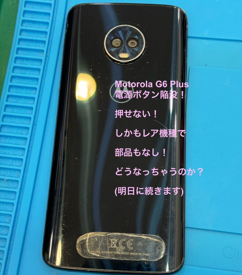 【電源ボタンが埋まって押せない・・しかし部品が入手できない！どうなる？？】Motorola G6 Plus（モトローラ）