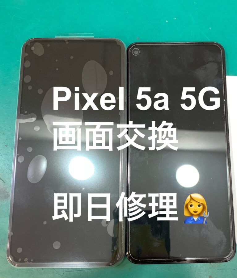 【画面交換修理】茅ヶ崎市からお越しのお客様より、Google Pixel 5a 5G(グーグルピクセル)をお持ち込みいただきまし