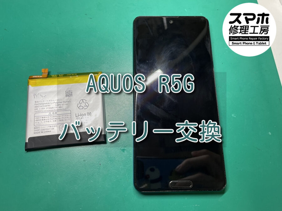 充電の減りが早くなってきたAQUOS R5G（アクオス）のバッテリー交換を行いました！スマホ修理工房なんばウォーク店ならデータそ