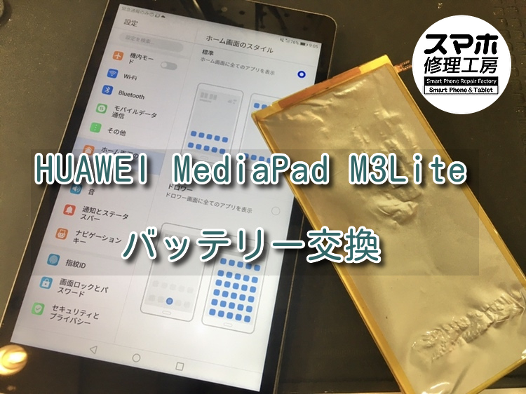 充電がすぐになくなり少し膨張しているHUAWEI（ファーウェイ）MediaPad M3 Lite8のバッテリー交換を行いました！