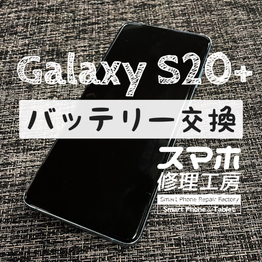 普段使いに支障が出始めて、電池持ちがそろそろ限界…Galaxy S20+のバッテリーを交換しました！