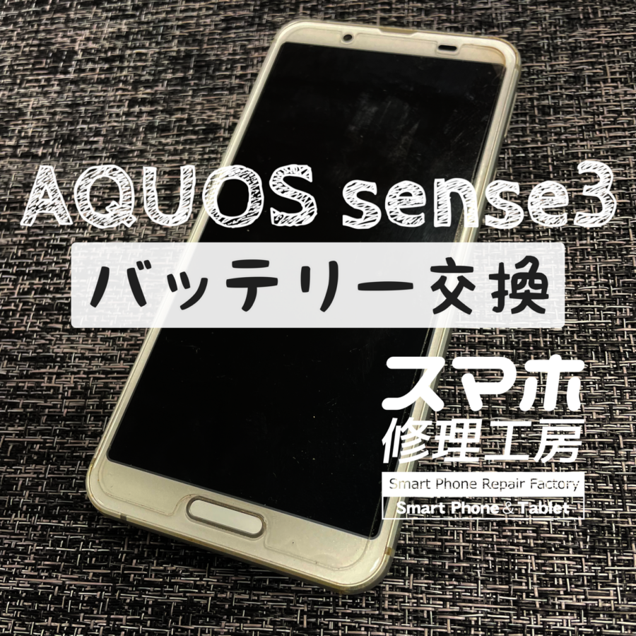 電池の持ちが、体感以前の半分くらいになった…AQUOS sense3 のバッテリーを交換しました！【スマホ修理工房イオン飯田店】
