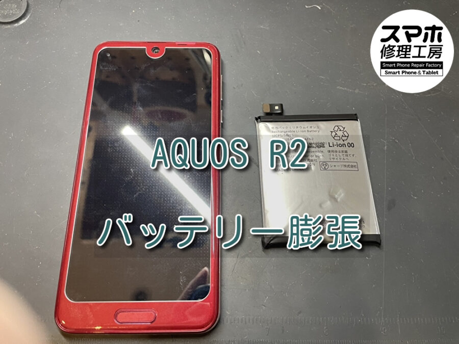 バッテリーが膨らみ背面が浮いてきた！？AQUOS R2（アクオス）のバッテリー交換を行いました！スマホ修理工房なんばウォーク店