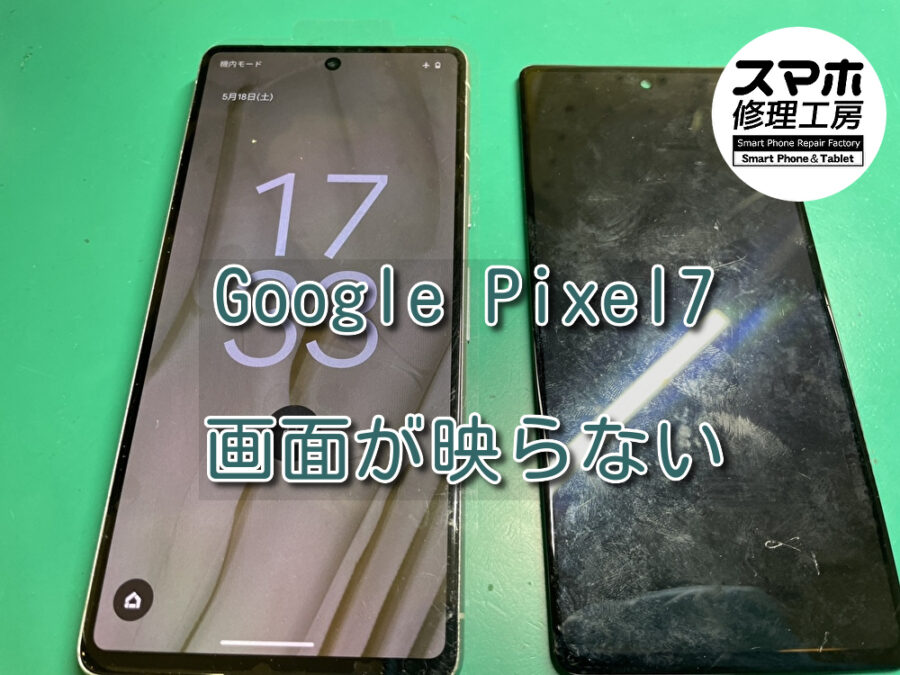 画面が映らなくなったGoogle Pixel 7（グーグル ピクセル）の画面修理を行いました！