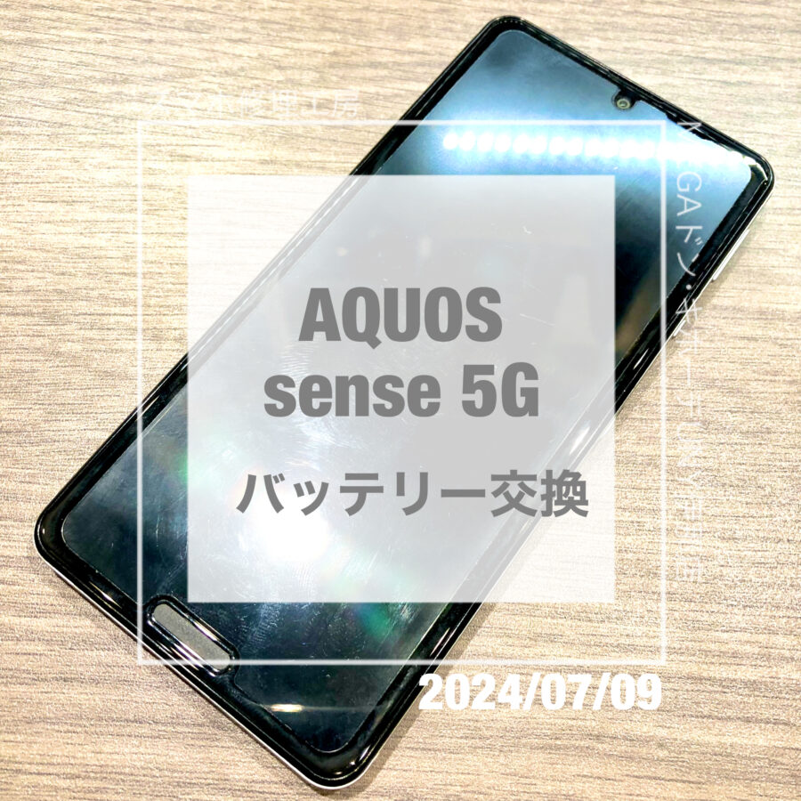 バッテリーが消耗してしまったAQUOS sense 5G(アクオス)！！データそのままでバッテリー交換させていただきました！