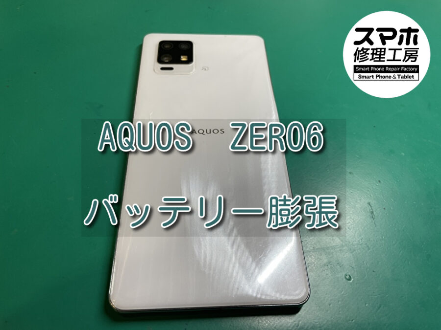 バッテリーが膨張してしまったAQUOS Zero6（アクオス）のバッテリー交換を行いました！スマホ修理工房なんばウォーク店