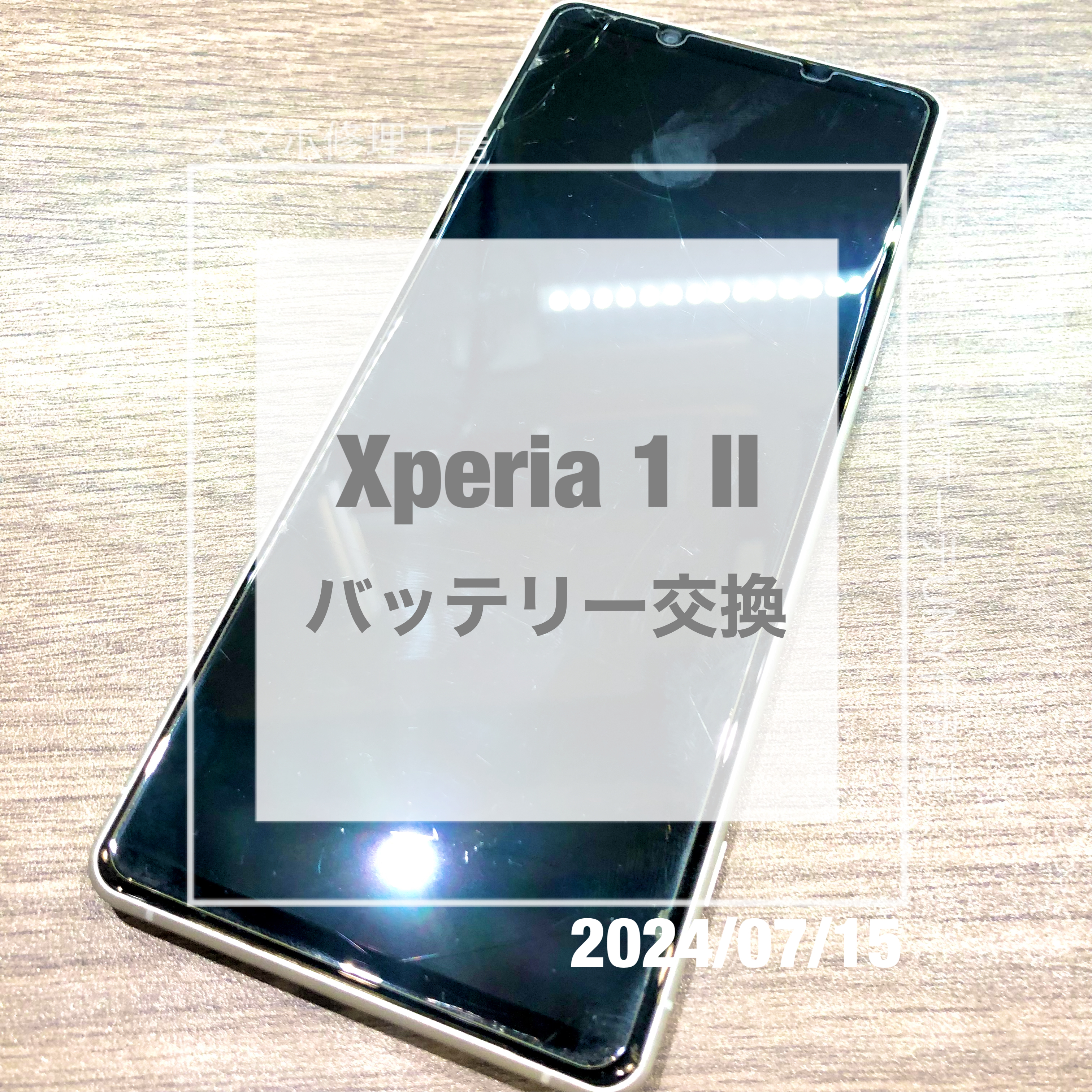 バッテリーが寿命のXperia 1 Ⅱ(エクスペリア)！！データそのままでバッテリー交換させていただきました！
