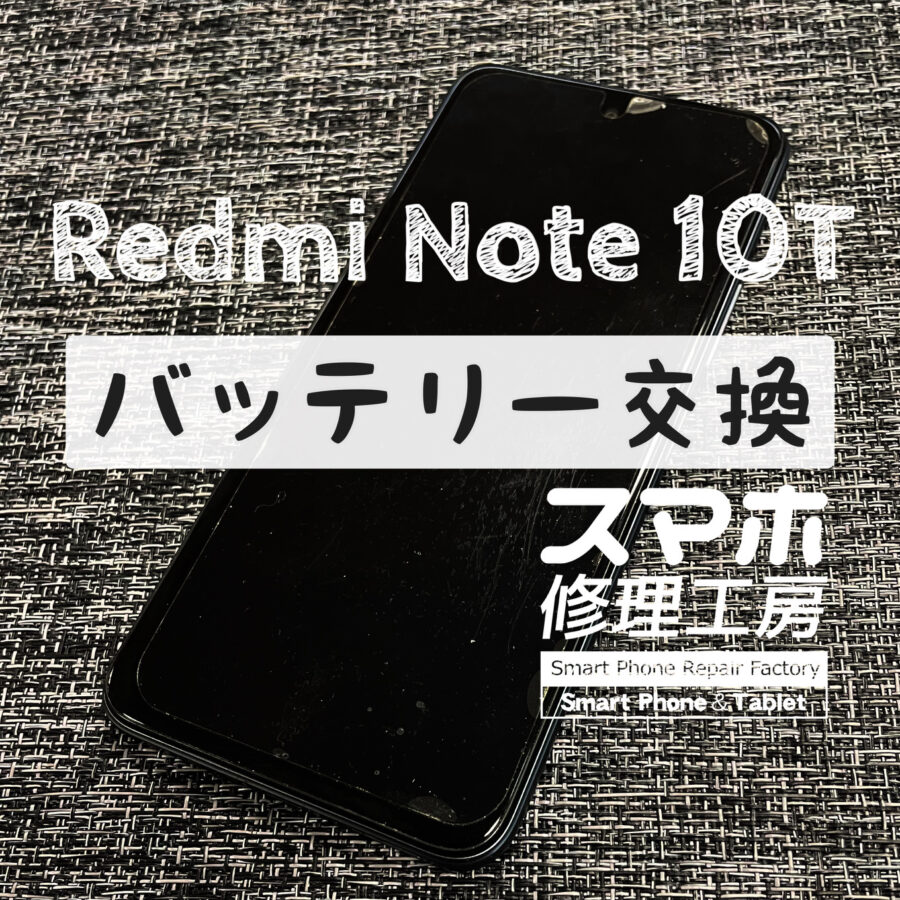 電池が１日もたなくなってきた…Redmi note 10 Tのバッテリーを交換しました！【スマホ修理工房イオン飯田店】