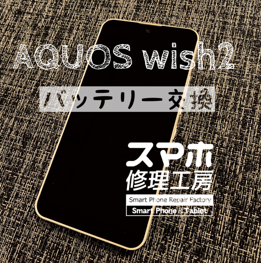 最近電池の持ちが、悪くなった…AQUOS wish 2 のバッテリーを交換しました！【スマホ修理工房イオン飯田店】