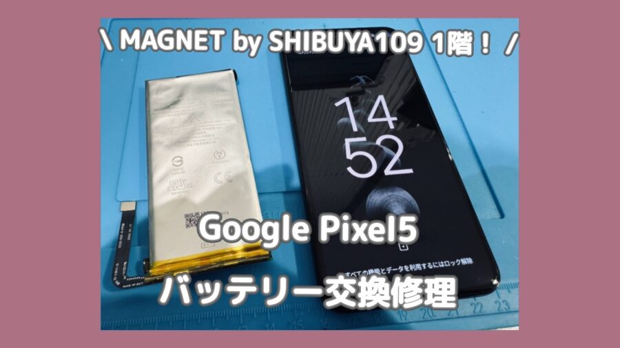Google Pixel5のバッテリー膨張のご相談が増えています！渋谷でPixelの電池交換をするなら「スマホ修理工房 渋谷店」