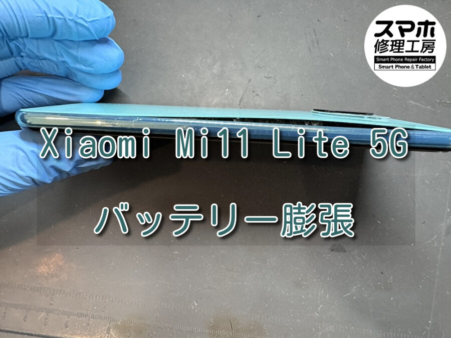 ケースから外すとびっくり！背面が浮いているXiaomi Mi11 Lite 5G（シャオミ）のバッテリー交換を行いました！