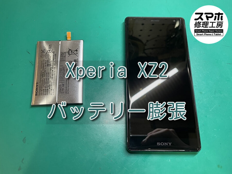 バッテリー膨張により画面が浮いてしまっているXperia XZ2（エクスペリア）のバッテリー交換を行いました！