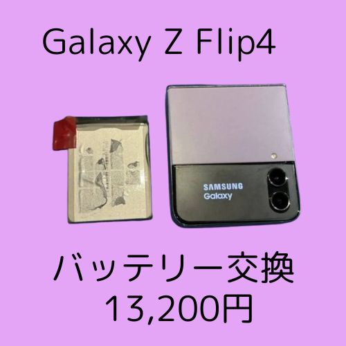 【Galaxy Z Flip4】のバッテリー交換は🔋【スマホ修理工房天神地下街店】で完了！
