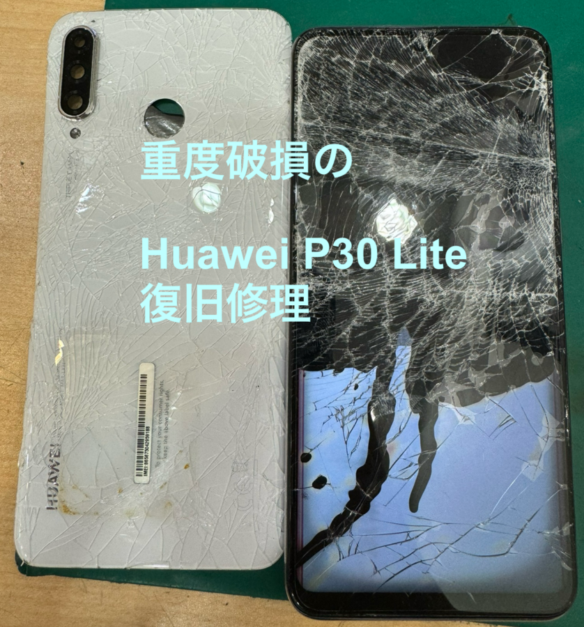 【重度破損修理　画面交換】平塚市からお越しのお客様より、HuaweiP30Lite(ファーウェイP30ライト)をお持ち込みいただ