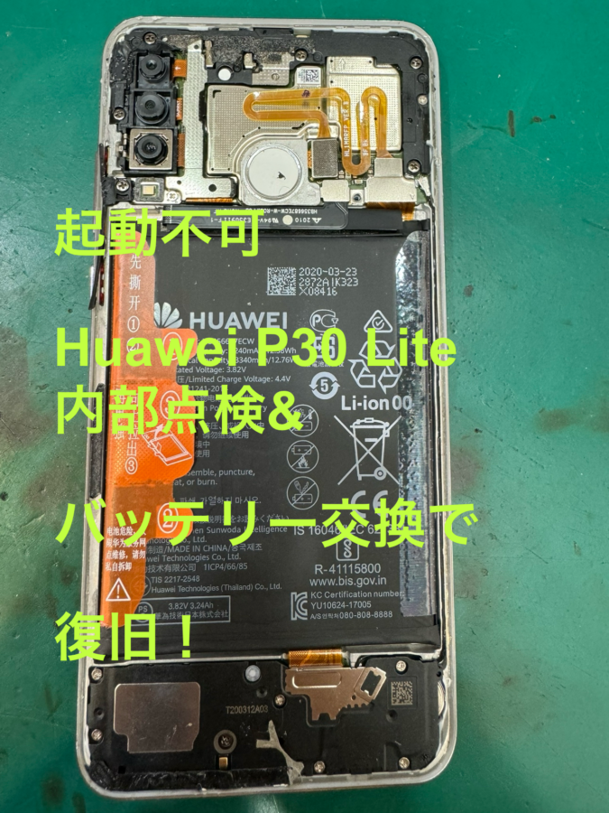 【起動が出来ない！即日復旧修理】藤沢市からお越しのお客様より、HuaweiP30Lite(ファーウェイP30ライト)をお持ち込み