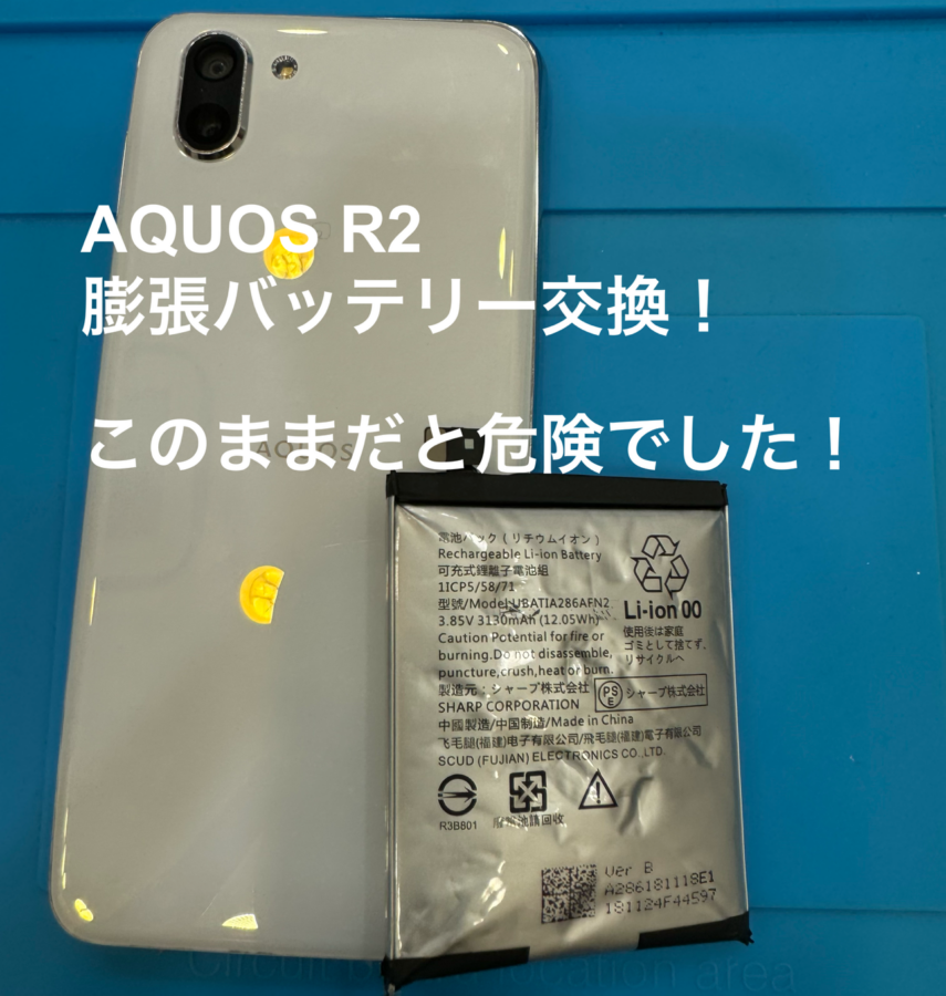 【バッテリー交換修理】茅ヶ崎市からお越しのお客様より、AQUOS R2(アクオス)をお持ち込みいただきました！スマホ修理工房