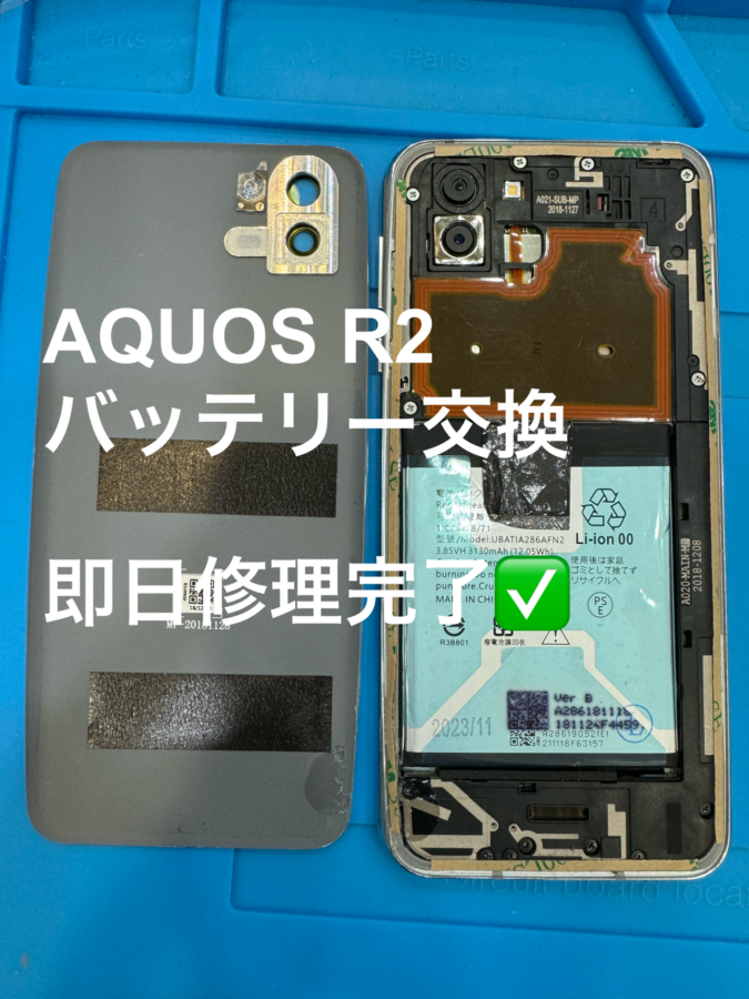 【バッテリー交換修理】茅ヶ崎市からお越しのお客様より、AQUOS R2(アクオス)をお持ち込みいただきました！【スマホ修理工房テ