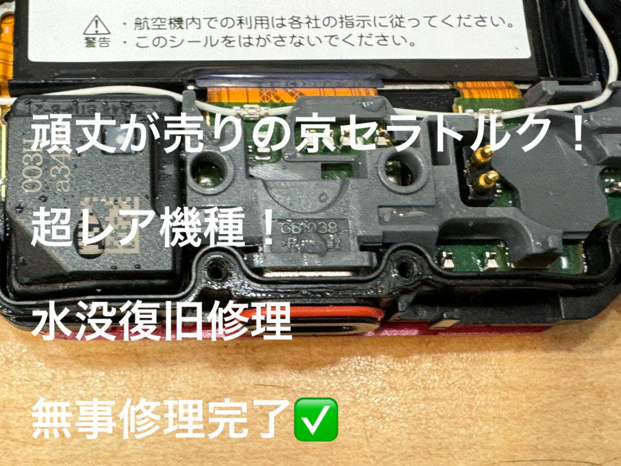 【水没復旧】藤沢市からお越しのお客様、水濡れで起動しない！京セラTorque 5G(トルク)をお持ち込みいただきました！【スマホ