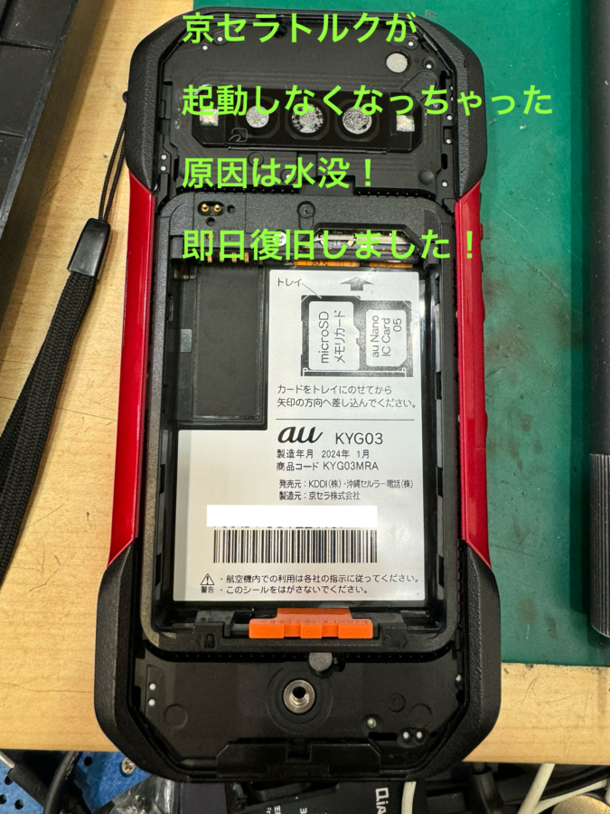 【レア機種・起動不可】平塚市からお越しのお客様より京セラTorque 5G(トルク)をお持ち込みいただきました！【スマホ修理工房