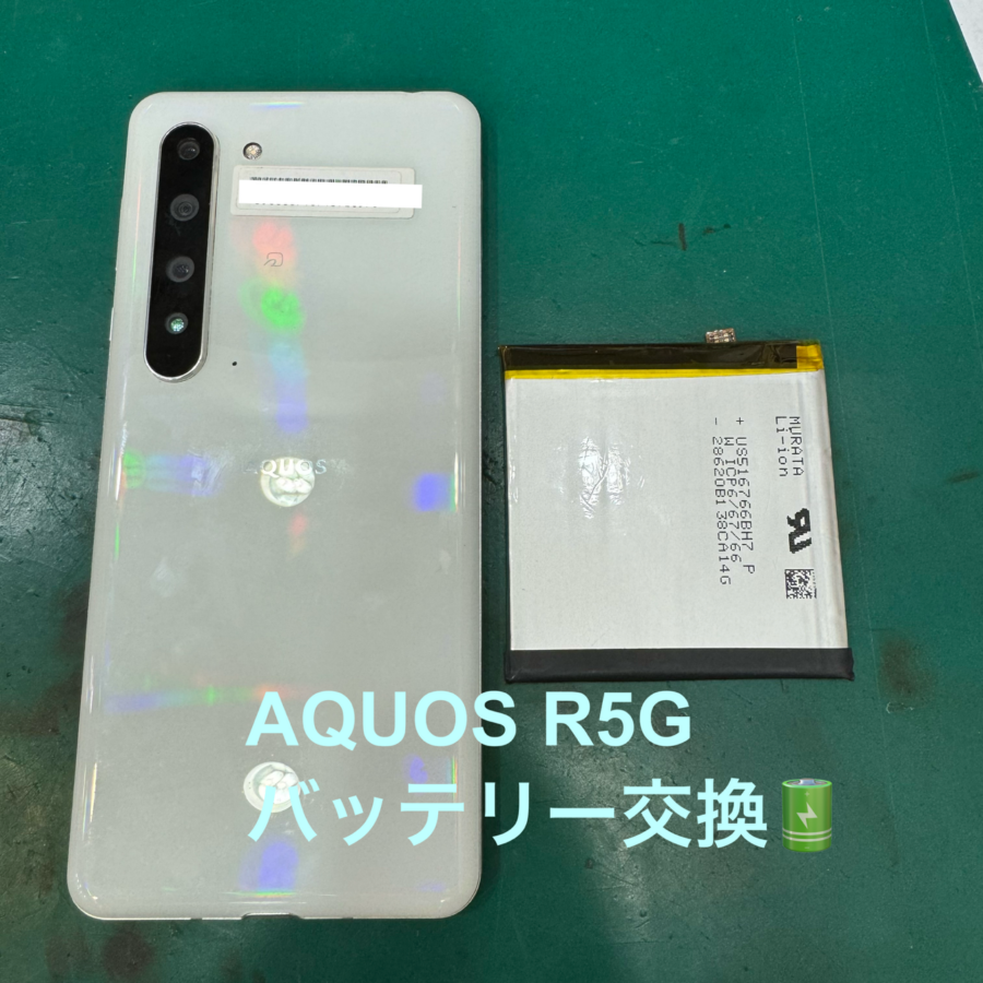 【バッテリー交換修理】藤沢市からお越しのお客様より、AQUOS R5G(アクオス)をお持ち込みいただきました！【スマホ修理工房】