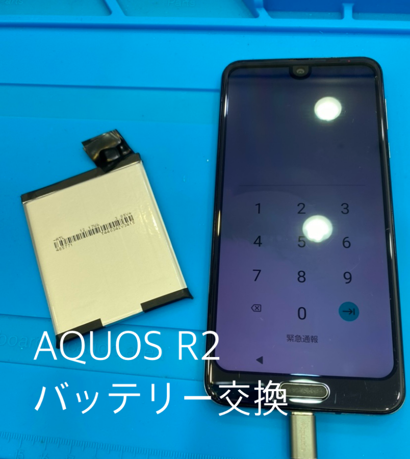 【バッテリー交換修理】藤沢市からお越しのお客様より、AQUOS R2(アクオス)をお持ち込みいただきました！【スマホ修理工房