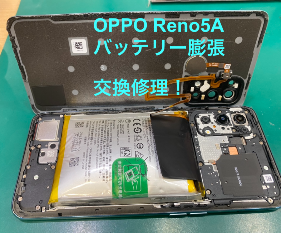 【バッテリー膨張・交換修理】寒川からお越しのお客様より、OPPO Reno5A（オッポ)をお持ち込みいただきました！