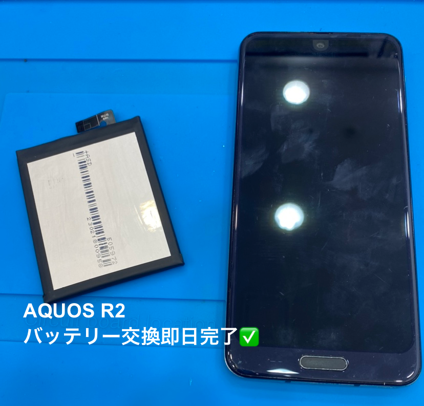 【バッテリー交換修理】茅ヶ崎市からお越しのお客様より、AQUOS R2(アクオス)をお持ち込みいただきました！【スマホ修理工房】