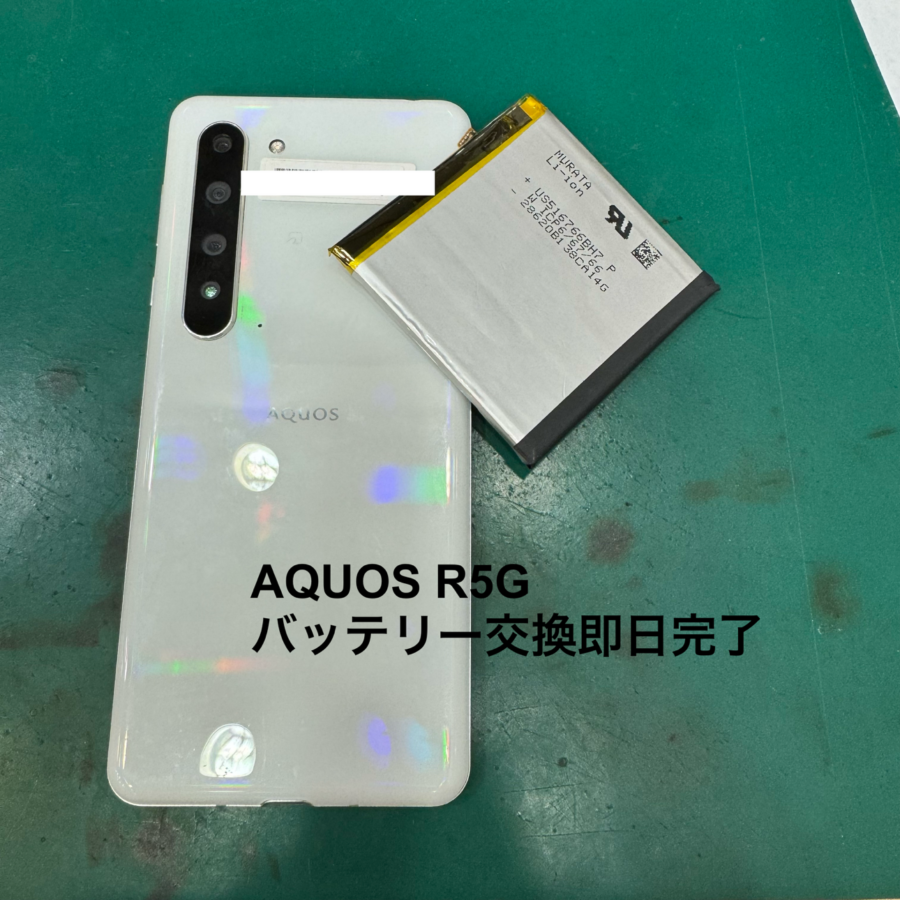 【バッテリー交換修理】八王子市からお越しのお客様より、AQUOS R5G(アクオス)をお持ち込みいただきました！【スマホ修理工房