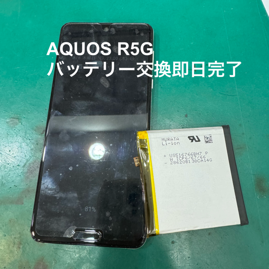 【バッテリー交換修理】茅ヶ崎市からお越しのお客様より、AQUOS R5G(アクオス)をお持ち込みいただきました！【スマホ修理工房