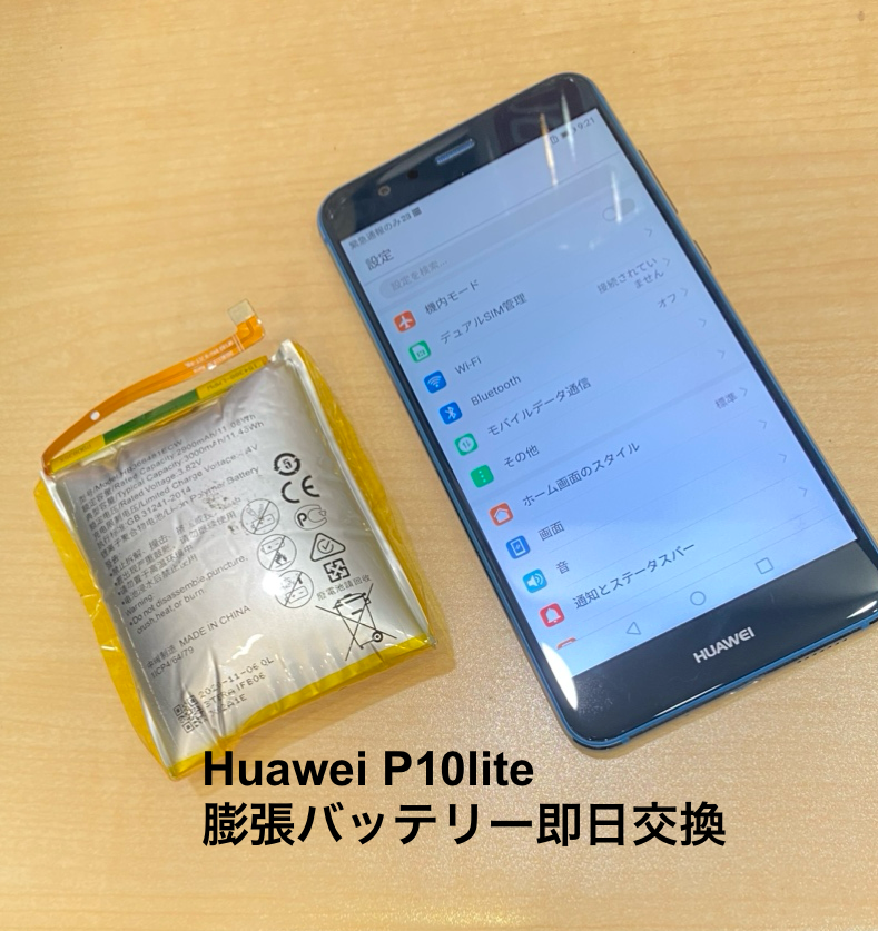 【バッテリー膨張修理！】茅ヶ崎市からお越しのお客様より、Huawei P10lite(ファーウェイ)をお持ち込みいただきました！
