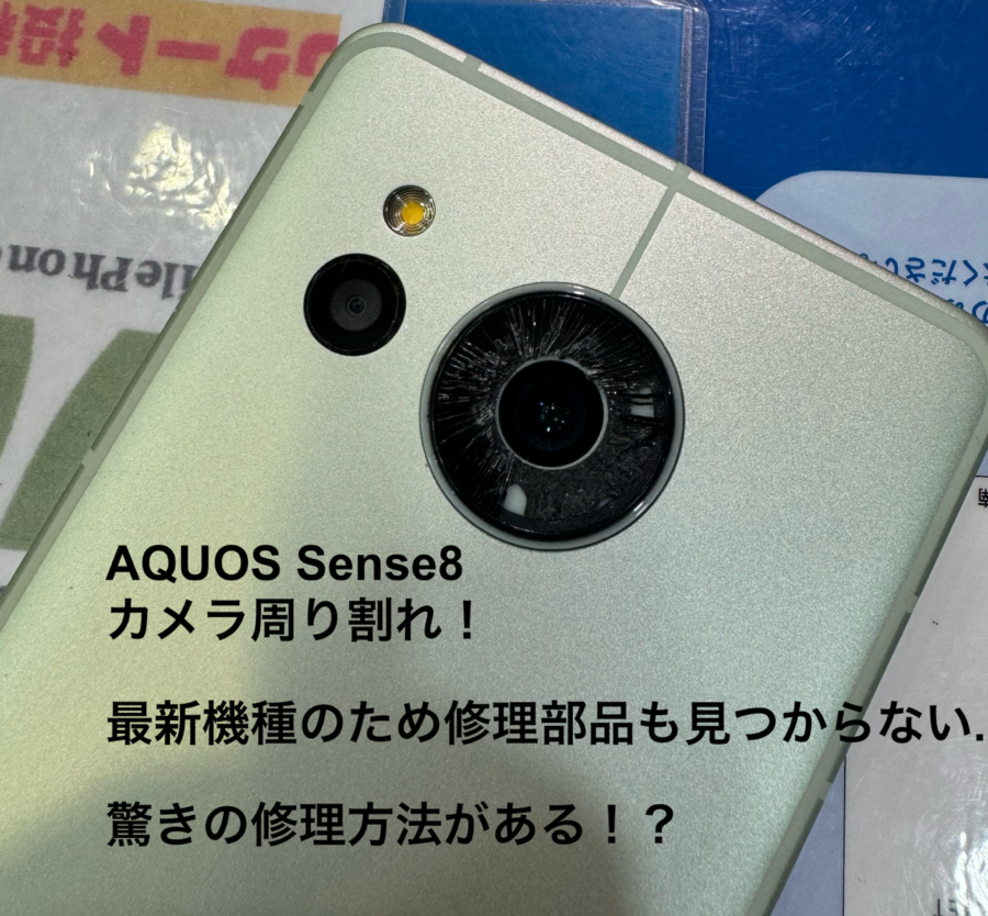 【修理不可能のその先に奥の手がある！？その②】解決！武蔵野市からお越しのお客様より、AQUOS Sense8(アクオス)をお持ち