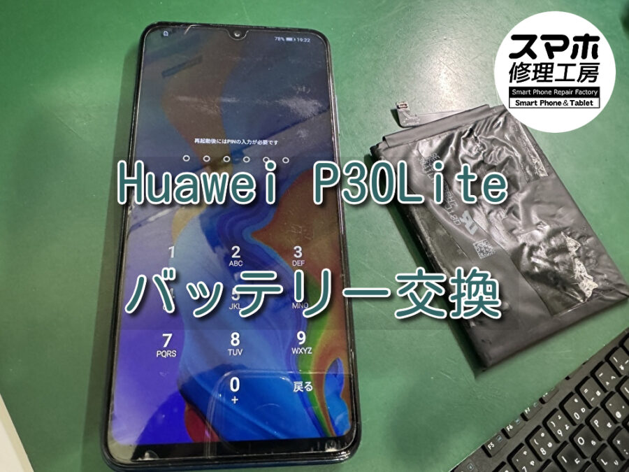 バッテリーが膨張し背面が浮いているHuawei P30Lite（ファーウェイ）のバッテリー交換を行いました！