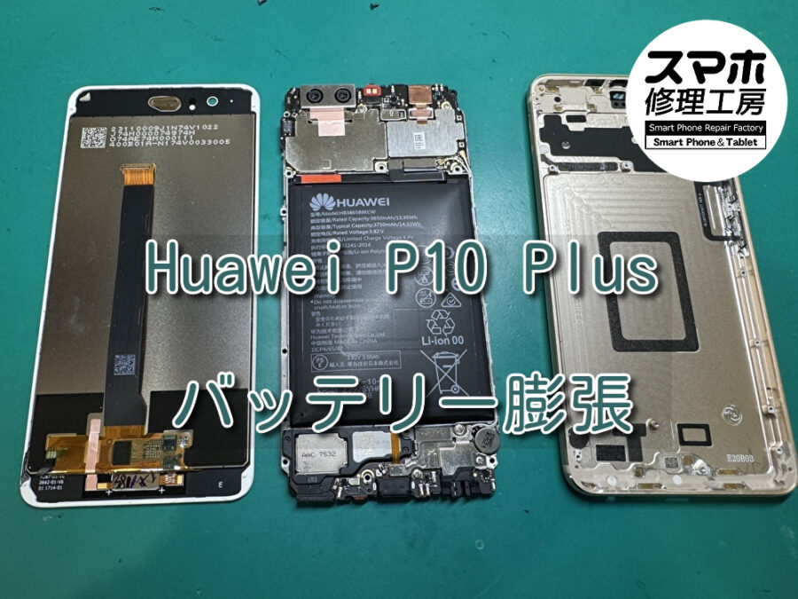 バッテリーが膨らみ画面が浮いているHuawei P10 Plus（ファーウェイ）のバッテリー交換を行いました！