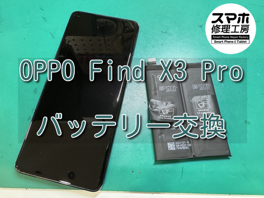 バッテリーの持ちが悪くなったOPPO Find X3 Pro（オッポ）のバッテリー交換を行いました！