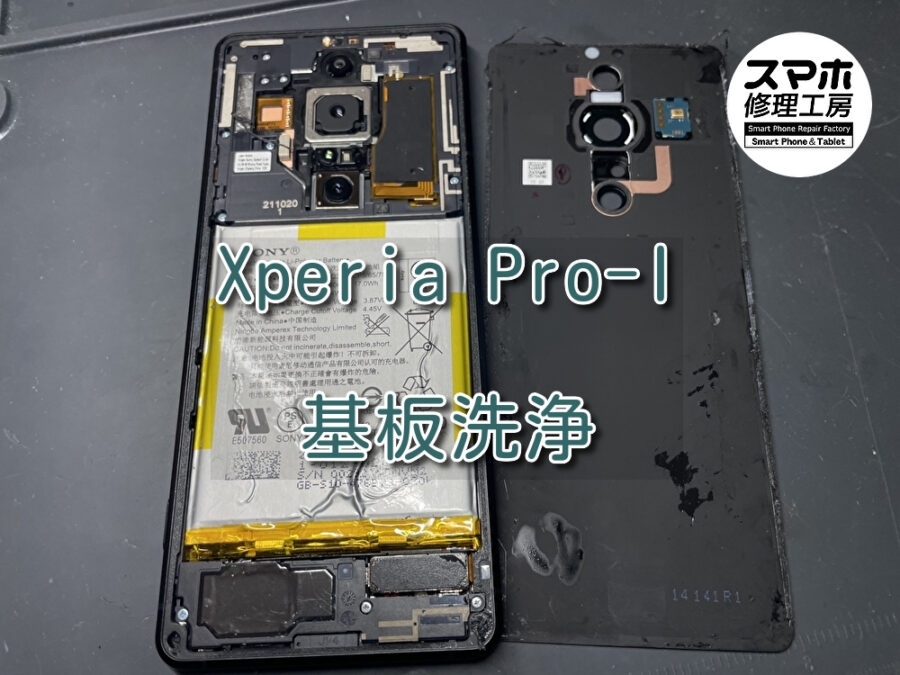 水没して起動不可になったXperia Pro-I（エクスペリア）の洗浄を行いました！