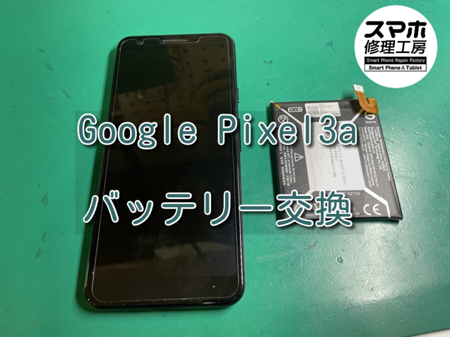一日の充電回数が増えてきたGoogle Pixel 3a（グーグル ピクセル）のバッテリー交換を行いました！