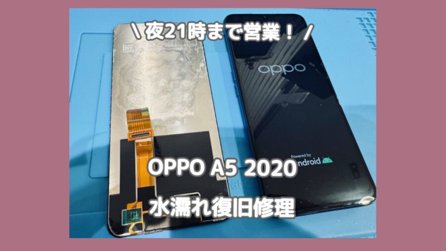 OPPO A5 2020を海で濡らして水没させてしまった！OPPO修理なら「スマホ修理工房 渋谷店」にお任せください！【MAGN
