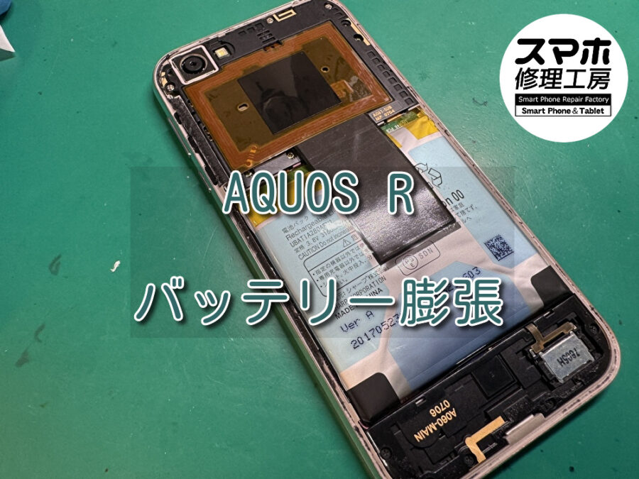 バッテリー膨張急増中！！AQUOS R(アクオス)のバッテリー膨張ならスマホ修理工房なんばウォーク店にお任せ！