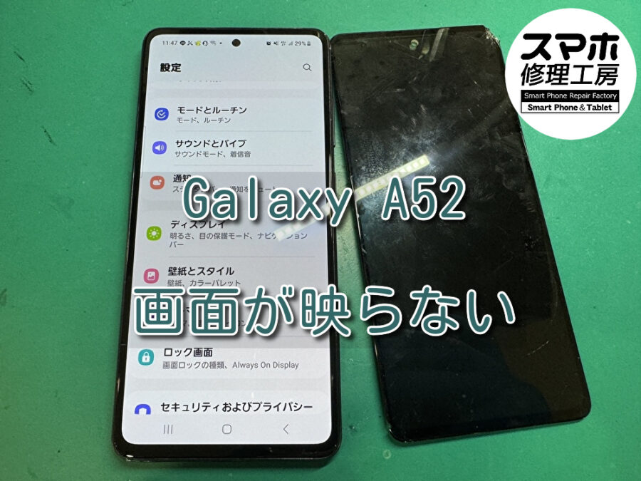落とした直後に画面が真っ暗に！？Galaxy A52（ギャラクシー）の画面修理を行いました！