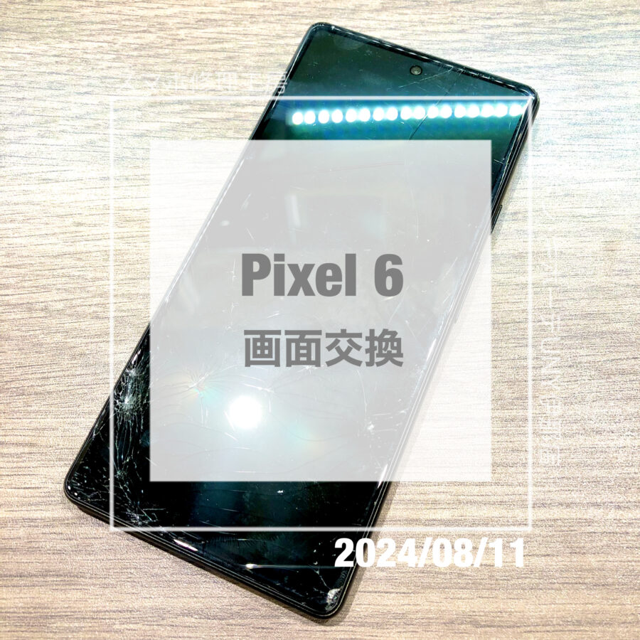 画面が破損してしまったPixel 6(ピクセル)！！データそのままで画面交換をさせていただきました！