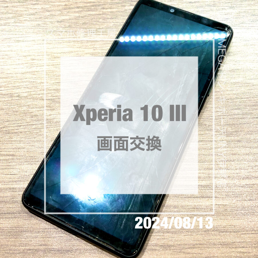 画面も背面も割れてしまったXperia 10 Ⅲ(エクスペリア)！！データそのままで画面とバックパネルを交換